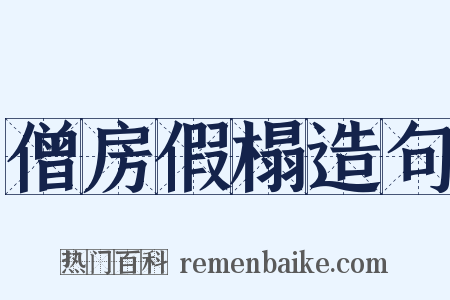 僧房假榻造句是什么意思的图片